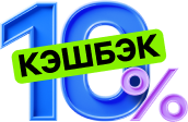 Кешбек 10%
